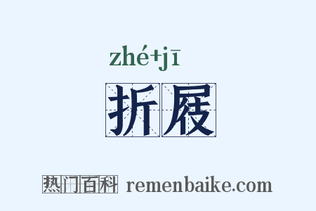 折屐是什么意思的图片